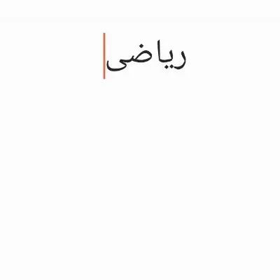 تدریس ریاضیات مجازی|خدمات آموزشی|تهران, آشتیانی|دیوار