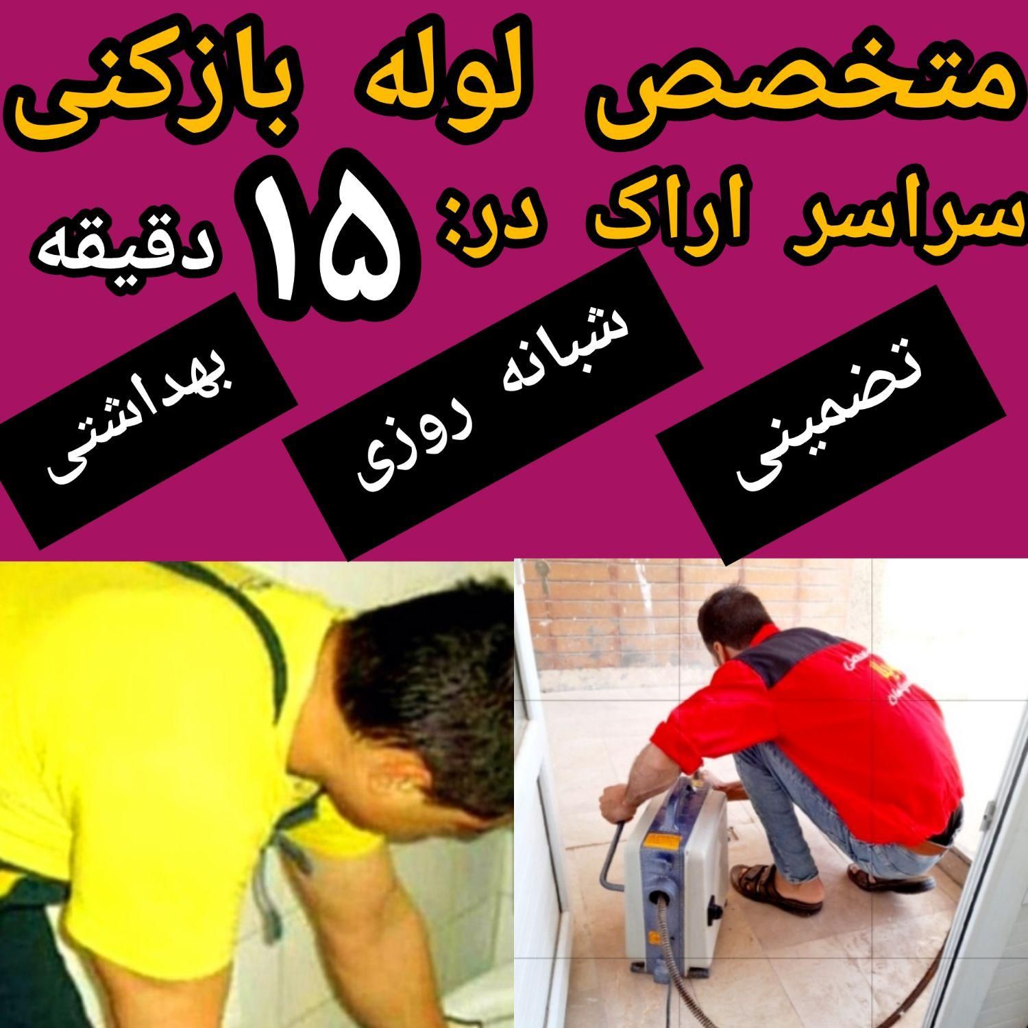لوله فاضلاب چاه بازکن فنرزنی با استادکارشبانه روزی|خدمات پیشه و مهارت|اراک, |دیوار