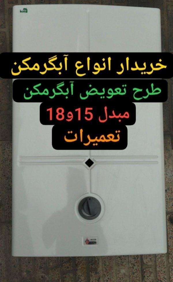 طرح تعویض آبگرمکن 3115 مبدل 15و 18خریدار آبگرمکن|آبگرمکن، پکیج، شوفاژ|تبریز, |دیوار