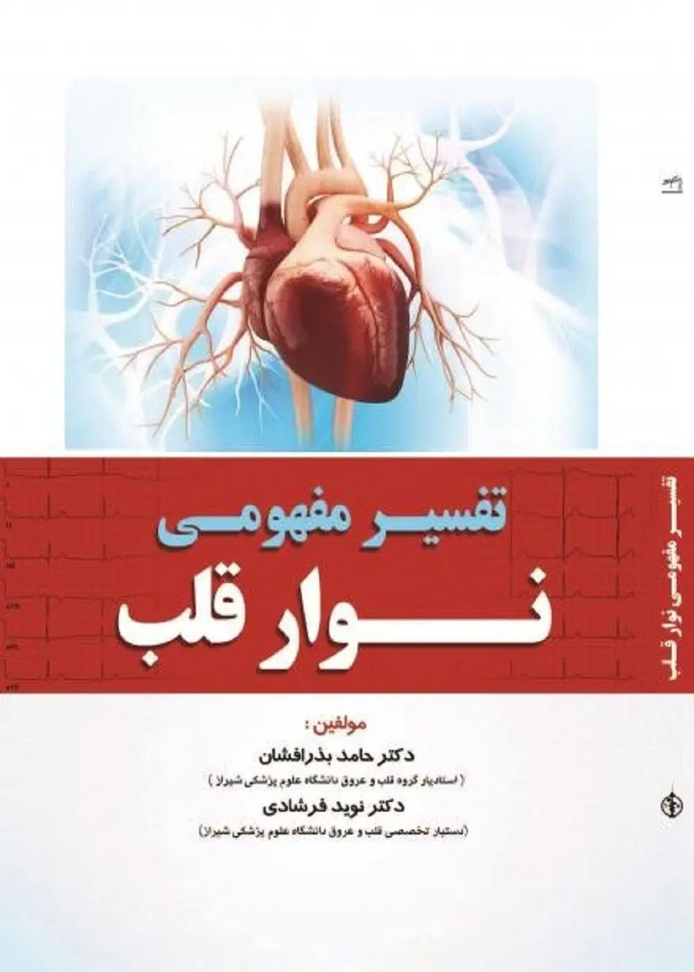 کتاب تفسیر مفهومی نوار قلب|کتاب و مجله آموزشی|تهران, قیطریه|دیوار