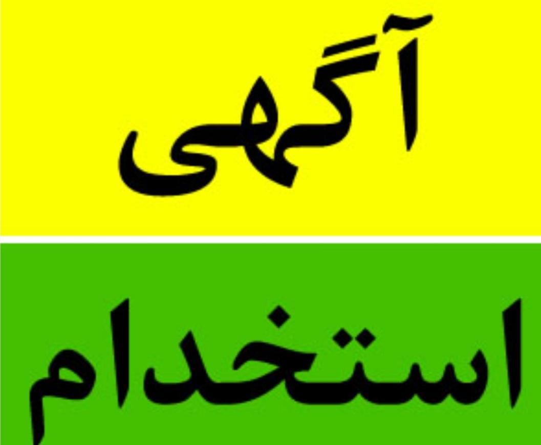 استخدام در شرکت سانا تجارت/اصفهان و حومه|استخدام صنعتی، فنی، مهندسی|اصفهان, پروین|دیوار