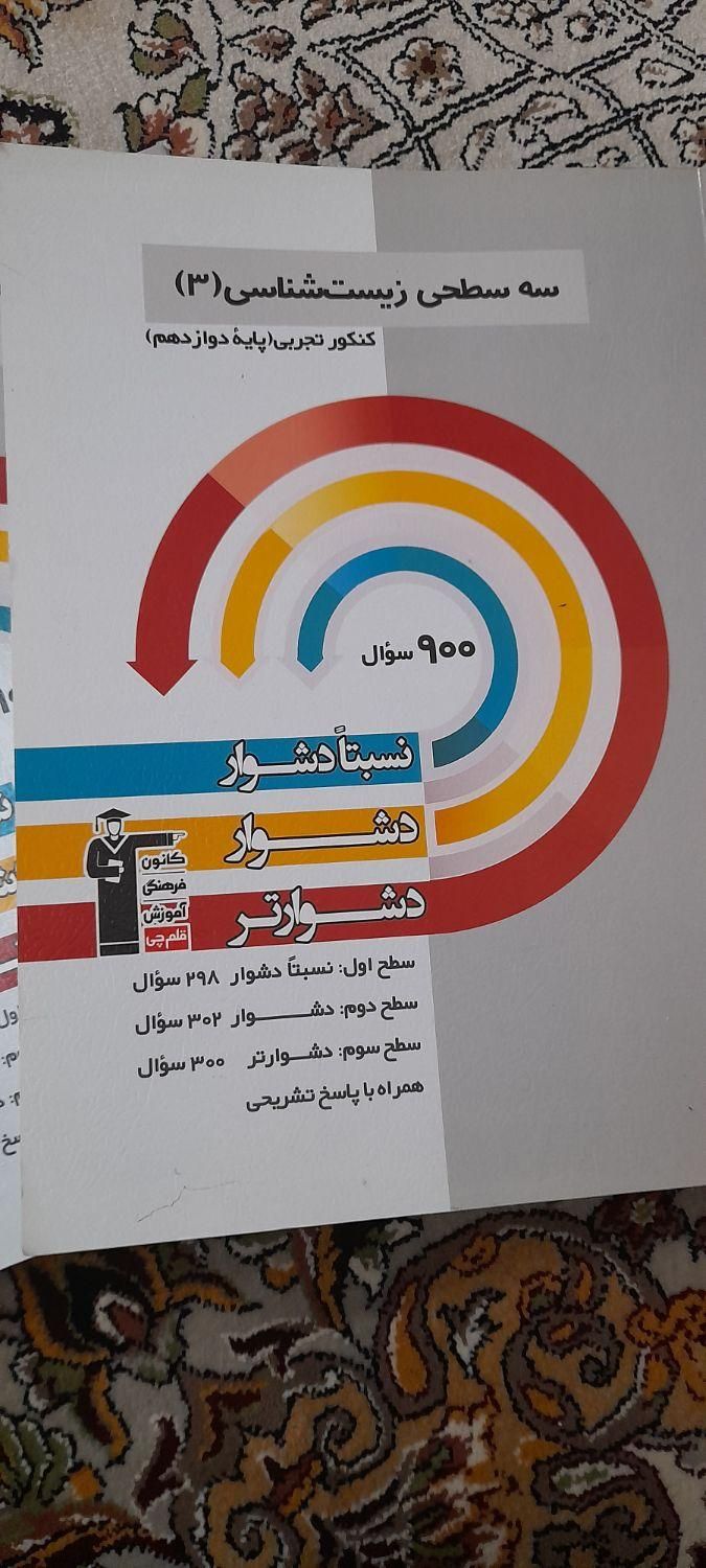 کتابهای تست سه سطحی زیست شناسی قلم چی|لوازم التحریر|تهران, جیحون|دیوار