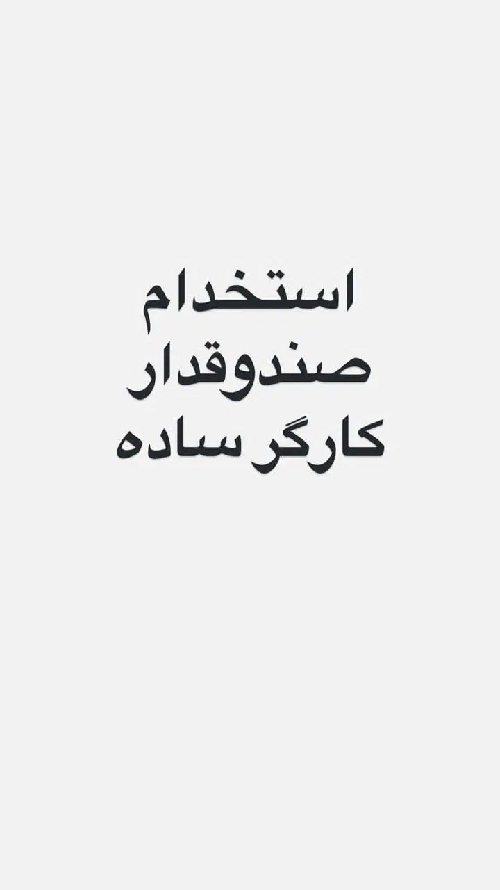 استخدام صندوقدار/کارگر ساده/فست فود|استخدام خدمات فروشگاه و رستوران|تهران, شهر زیبا|دیوار