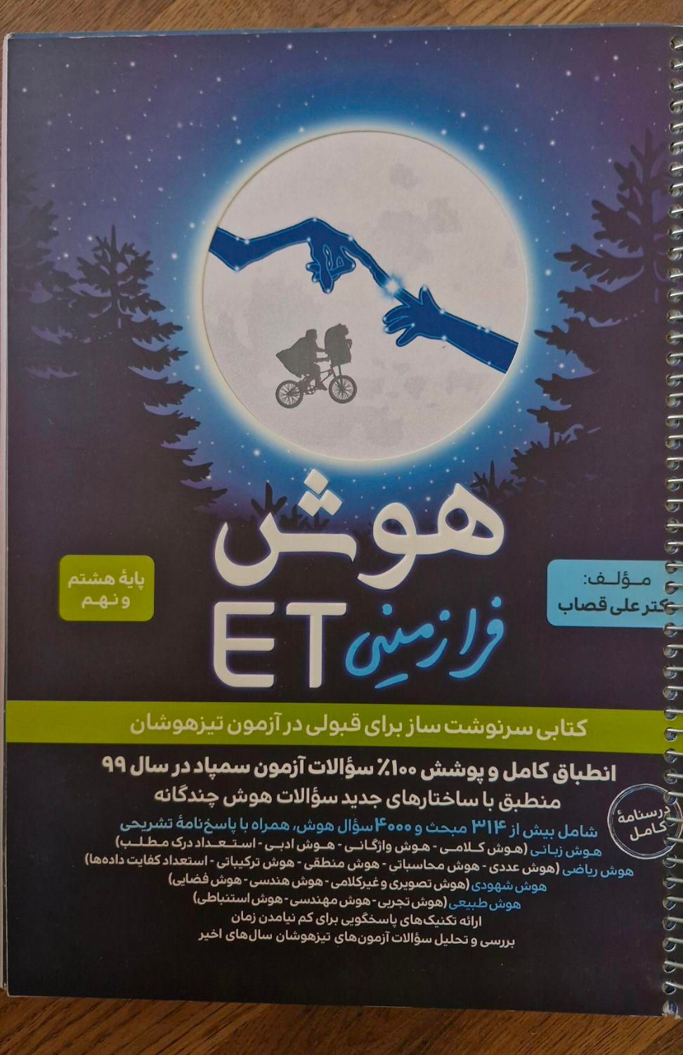 کتاب هوش کمپلکس و هوش فرازمینی هشتم و نهم|کتاب و مجله آموزشی|تهران, مرزداران|دیوار