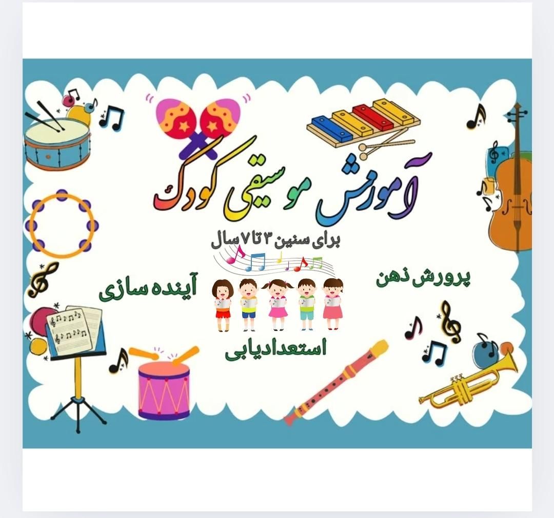 موسیقی کودک.آموزش تخصصی بلز و فلوت طبلک|خدمات آموزشی|قدس, شهر‌قدس|دیوار