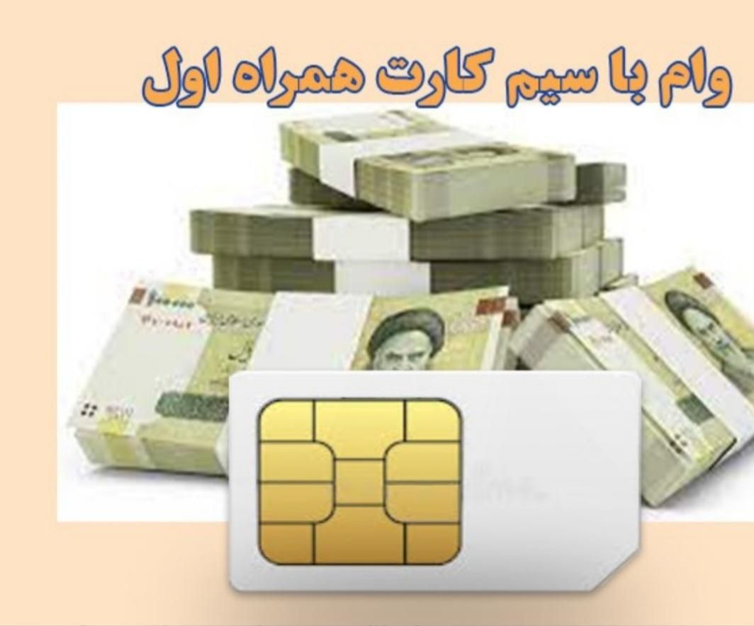 وام روی سیمکارت ۹۱۲(فوری در چند دقیقه)بدون ضمانت|خدمات مالی، حسابداری، بیمه|تهران, صادقیه|دیوار