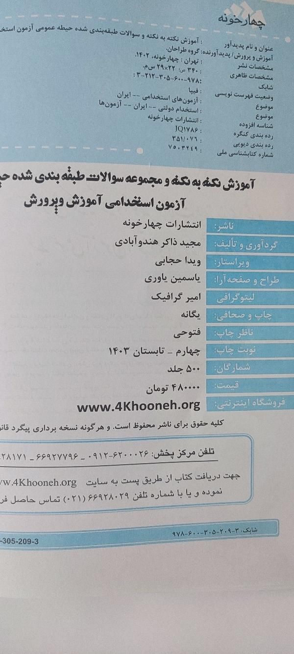 کتاب حیطه عمومی استخدامی آموزش وپرورش|کتاب و مجله آموزشی|اسلام‌شهر, |دیوار