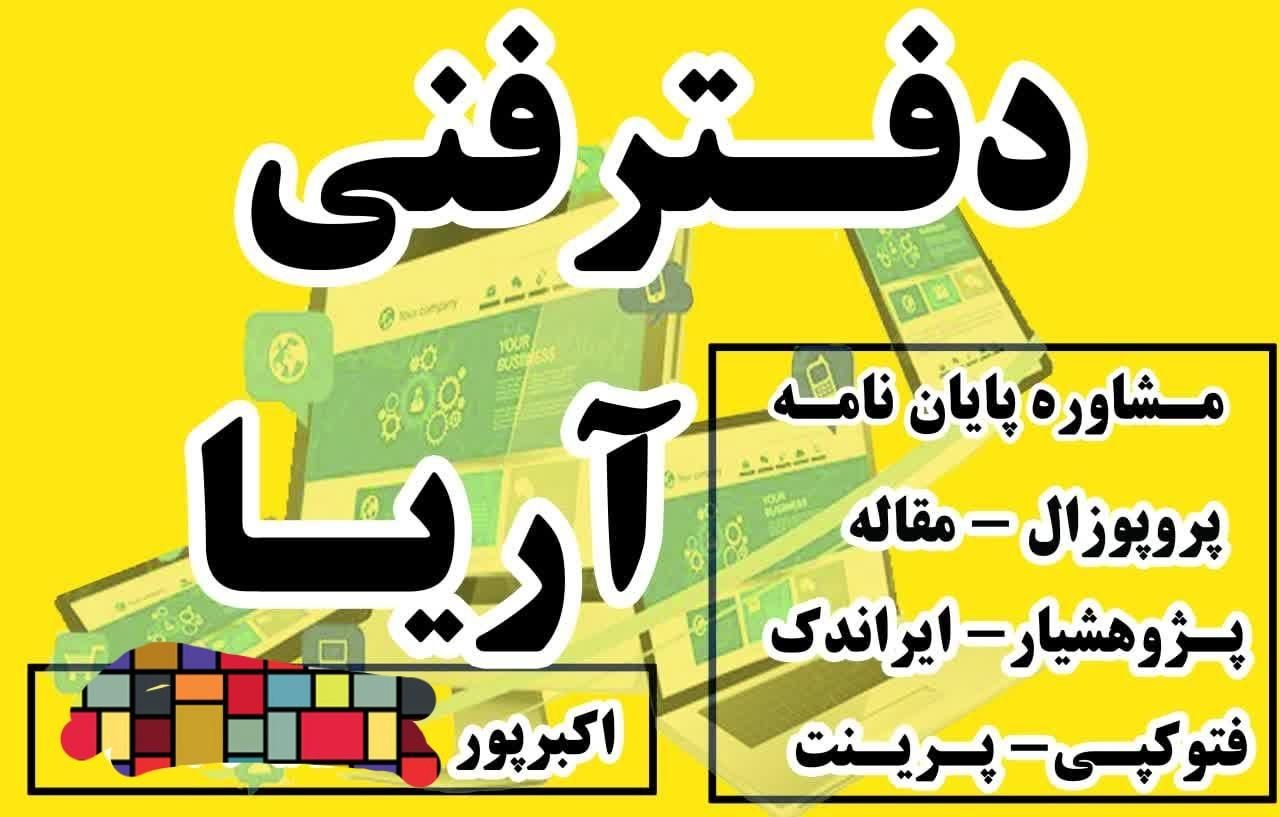 پایان نامه،مقاله،مدیریت،حسابداری،روانشناسی|خدمات آموزشی|گرگان, |دیوار