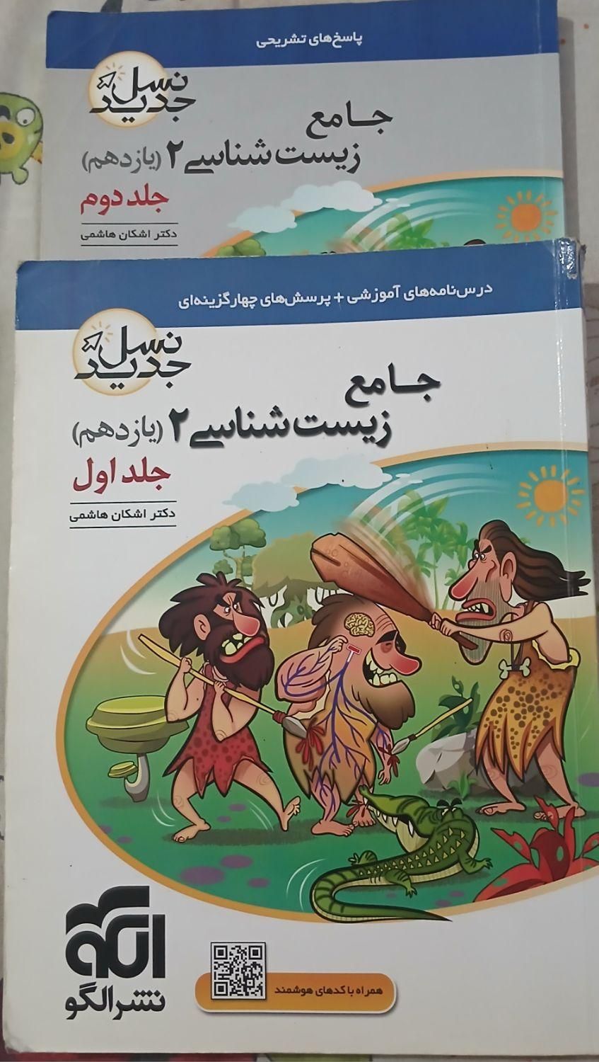 جامع زیست شناسی یازدهم نشر الگو جلد اول و دوم|کتاب و مجله آموزشی|چالوس, |دیوار