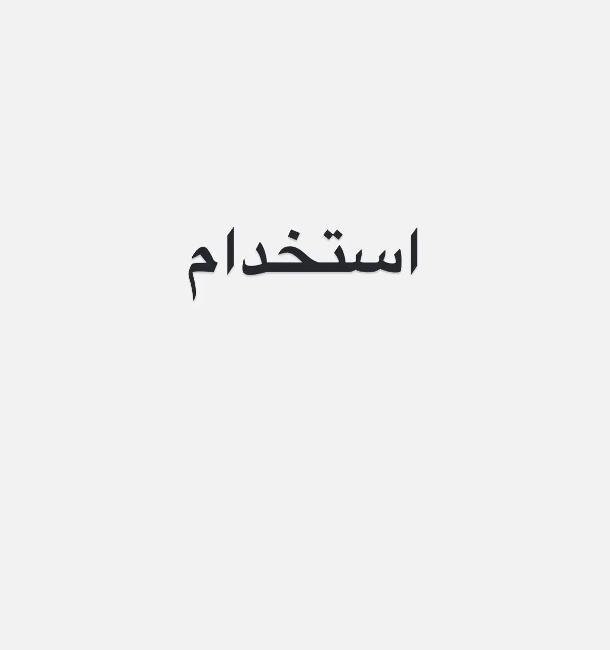 استخدام منشی خانم و اپراتور در کلینیک زیبایی|استخدام درمانی، زیبایی، بهداشتی|اهواز, کیانپارس |دیوار