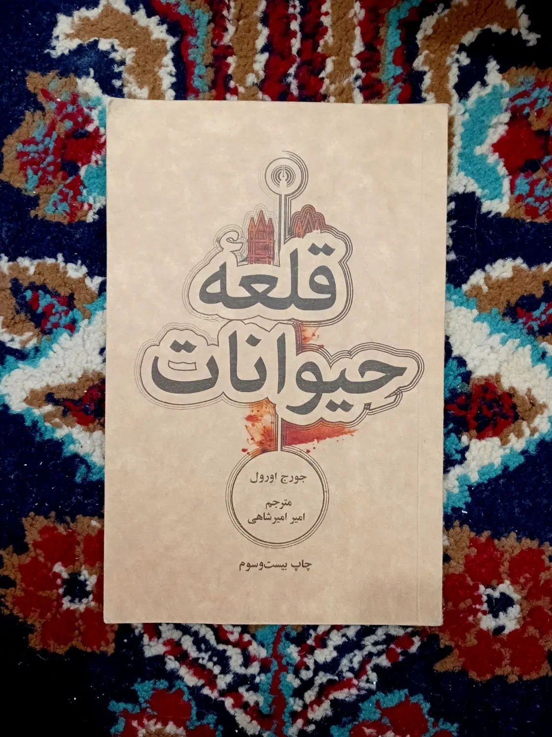 رمان خاطرات سفیر شاهنامه دوریان گری قلعه حیوانات|کتاب و مجله ادبی|مشهد, امام رضا (ع)|دیوار