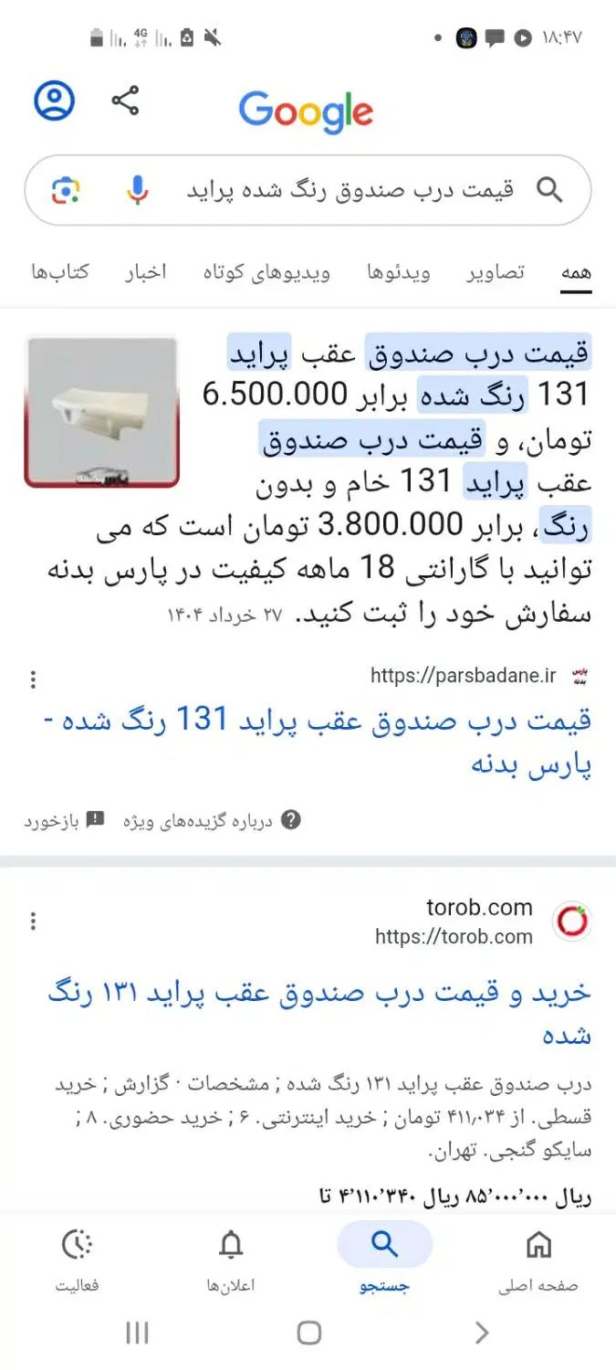 صندوق پرایدبیرنگ تمیزفابریک کارخانه نقره ای متالیک|قطعات یدکی و لوازم جانبی|کرج, جهان‌شهر|دیوار