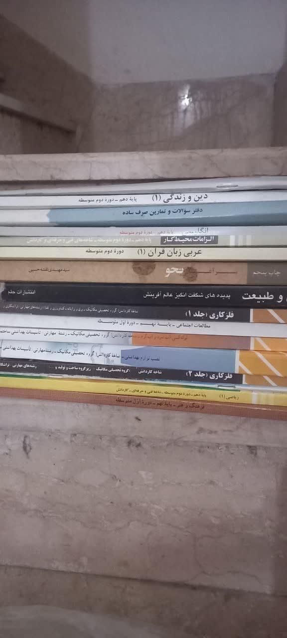 کتاب درسی|کتاب و مجله آموزشی|فیروزکوه, |دیوار