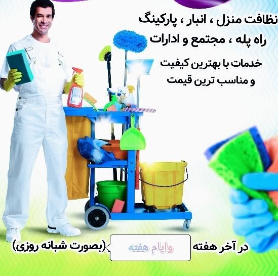 نظافت راه پله و پارکینگ همه روزه|خدمات نظافت|تهران, باغ فیض|دیوار