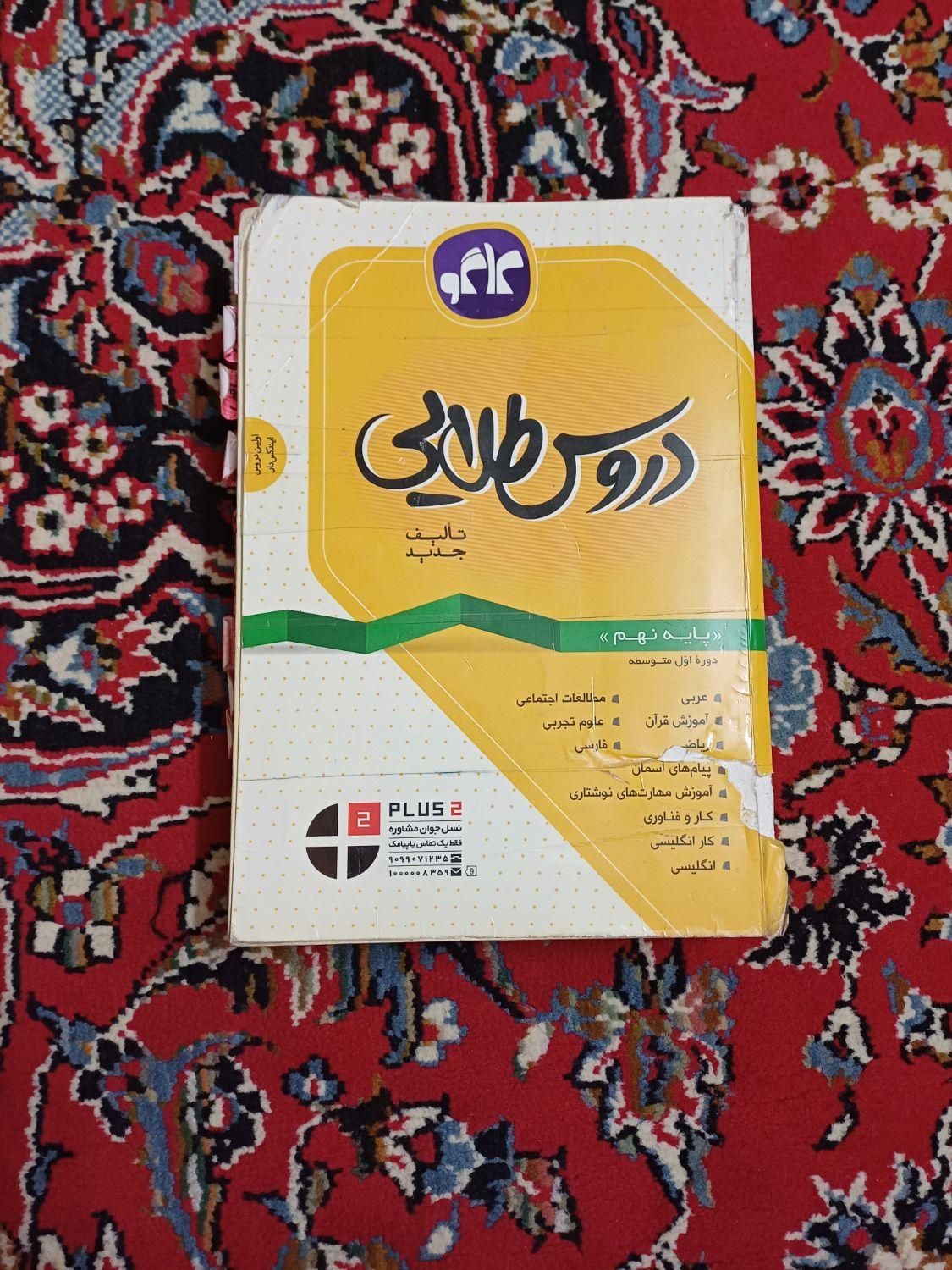 کتاب دروس طلایی کلاس۸و کلاس۹|کتاب و مجله آموزشی|اصفهان, کساره|دیوار