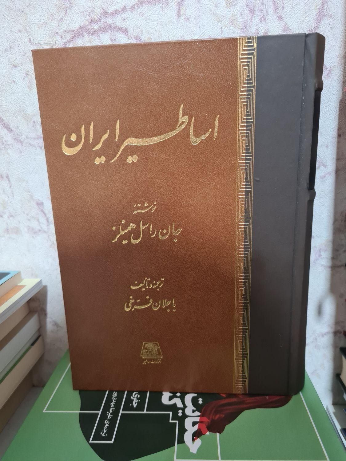 اساطیر ایران - جان راسل هیلنز|کتاب و مجله ادبی|تهران, سلسبیل|دیوار