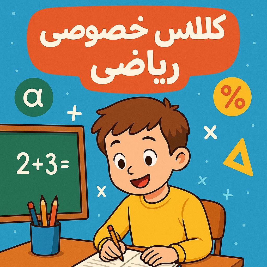 مرور کامل ریاضی ششم با حل نمونه سوالات مهم|خدمات آموزشی|یزد, |دیوار