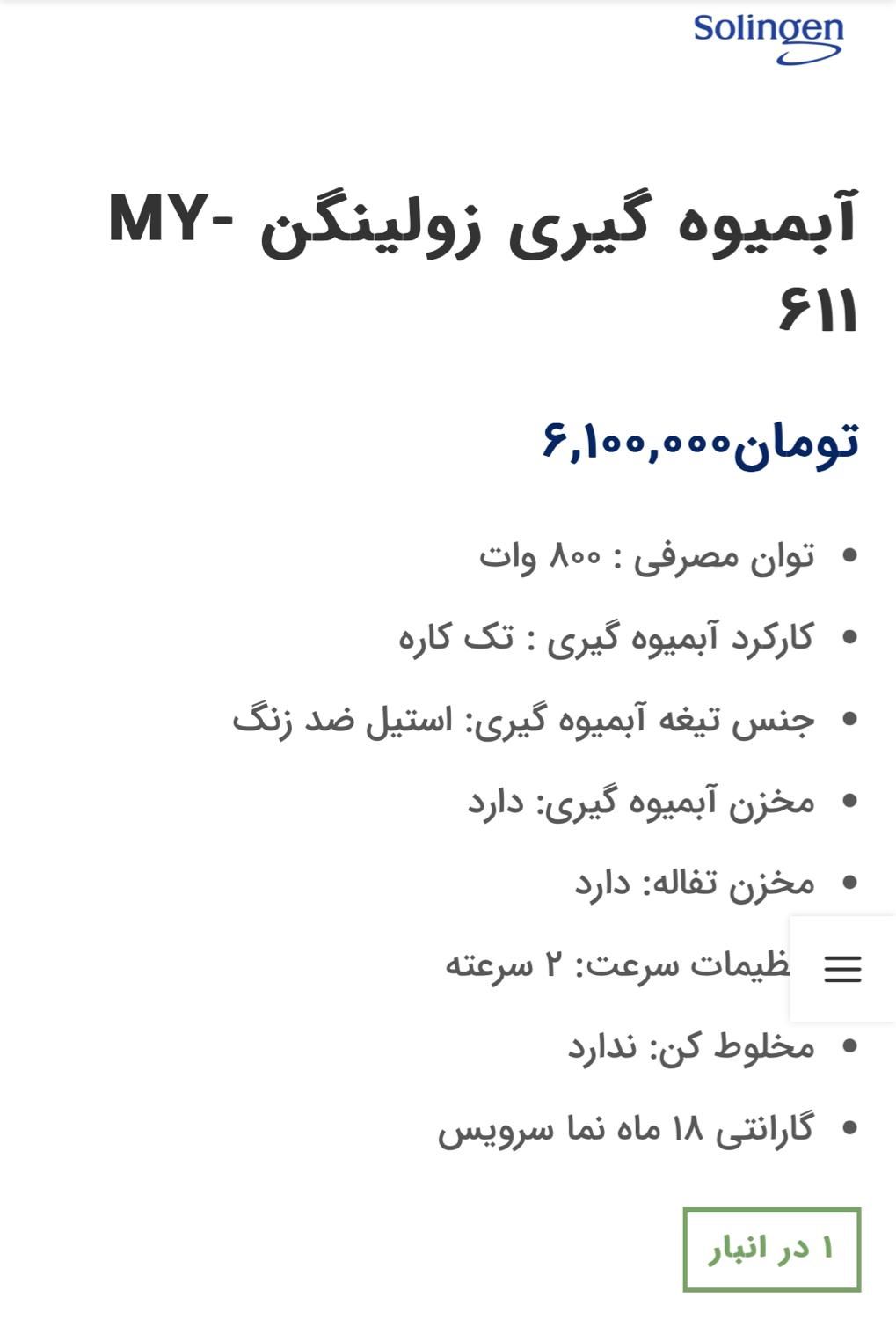 دستگاه ابمیوه گیری زولینگن ۶۱۱|آبمیوه‌گیر و آب‌مرکبات‌گیر|بندرعباس, |دیوار