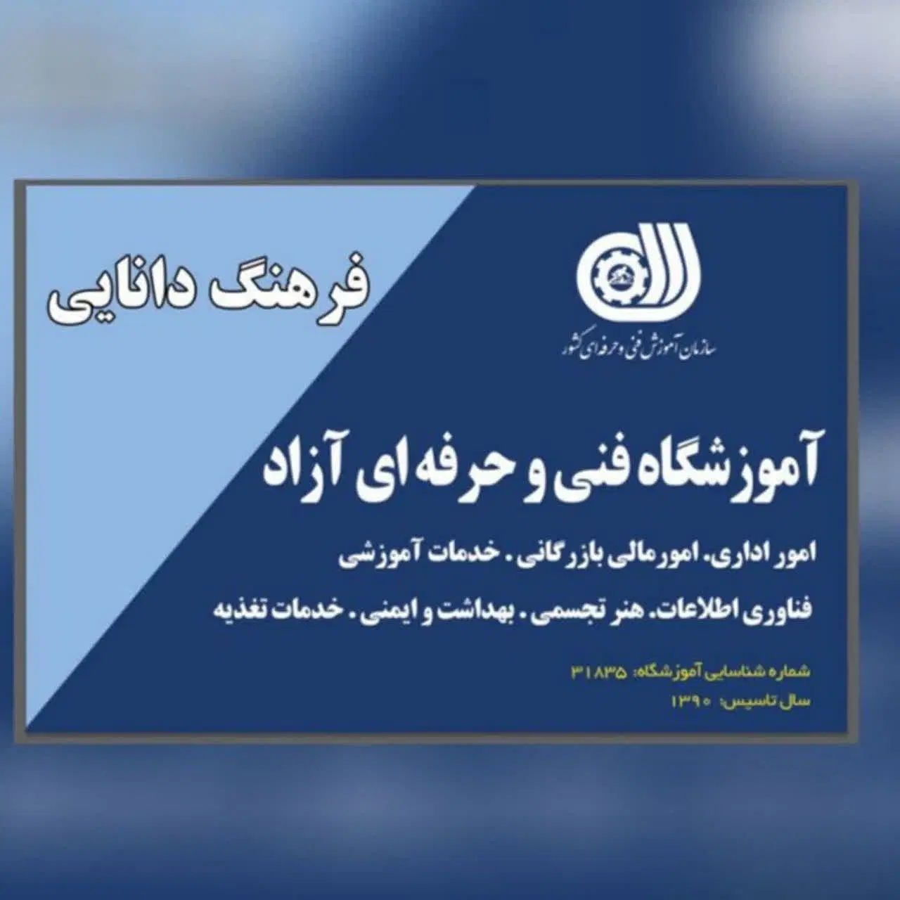 آموزشگاه فرهنگ دانایی|خدمات آموزشی|مشهد, امیر|دیوار