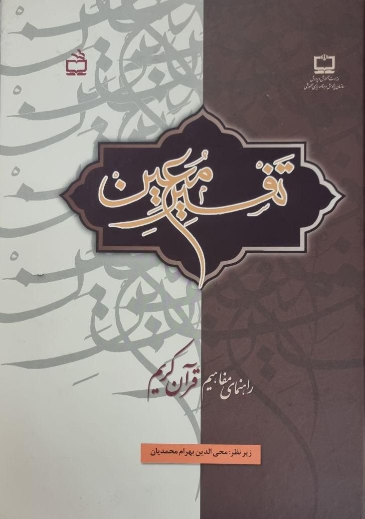 کتاب تفسیر معین|کتاب و مجله مذهبی|تهران, نیرو هوایی|دیوار