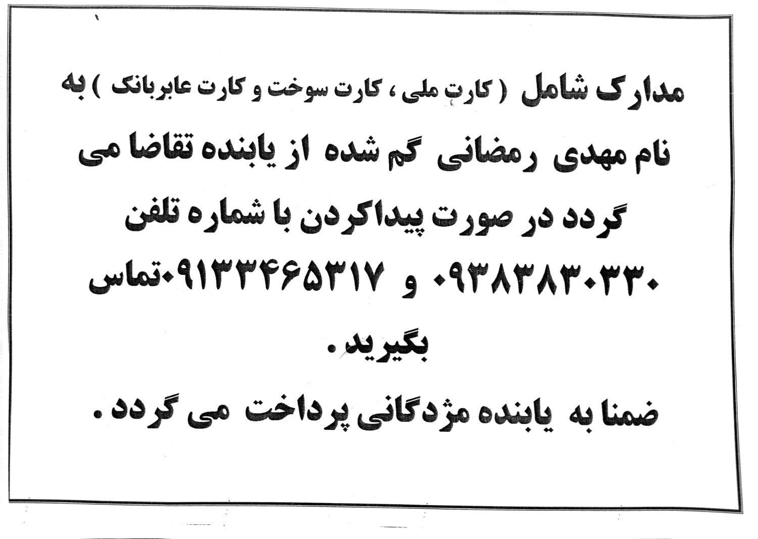 مدارک مهدی رمضانی|اشیا|بم, |دیوار