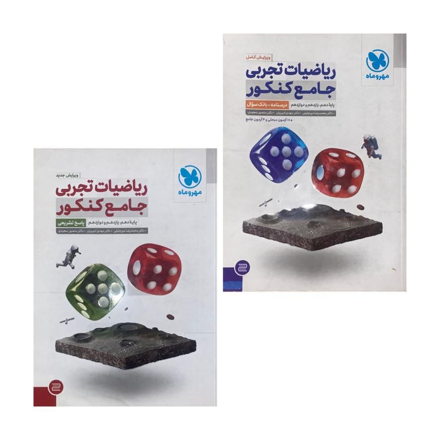 ریاضیات تجربی جامع کنکور مهروماه (ریاضیات مهروماه)|کتاب و مجله آموزشی|تهران, جردن|دیوار