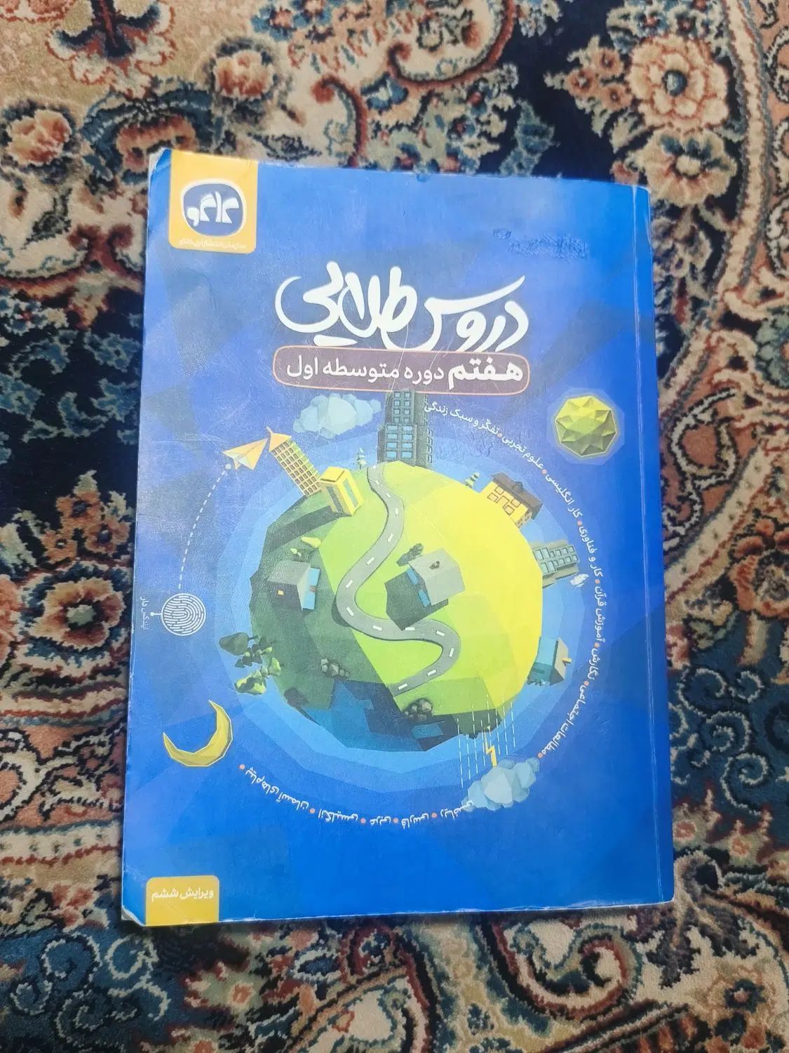 کتاب دروس طلایی هفتم|کتاب و مجله آموزشی|مشهد, توس (بلوار توس)|دیوار