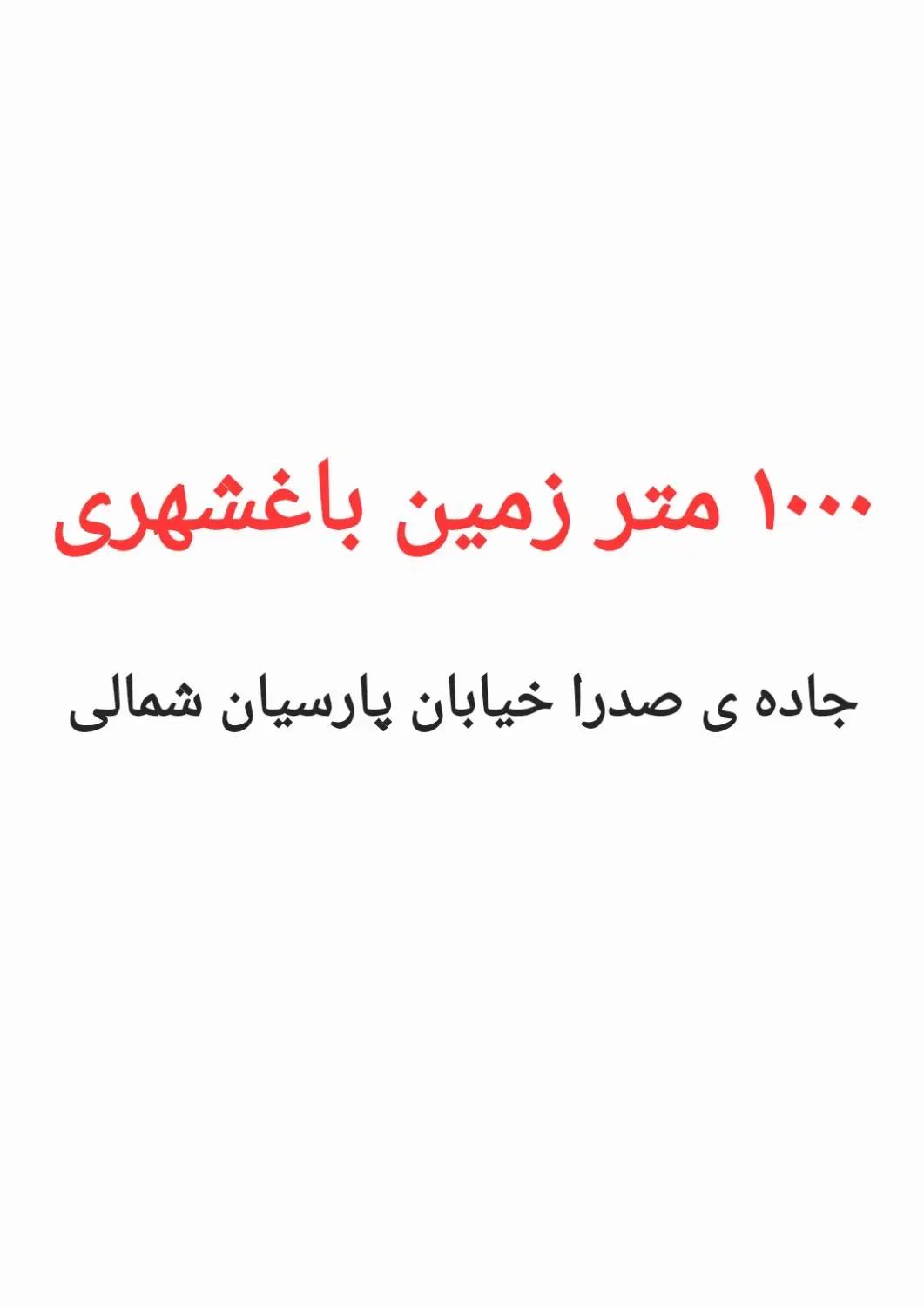 فروش ۱۰۰۰ متر زمین باغشهری خیابان پارسیان شمالی|فروش زمین و ملک کلنگی|شیراز, باغشهر قصر سبز|دیوار