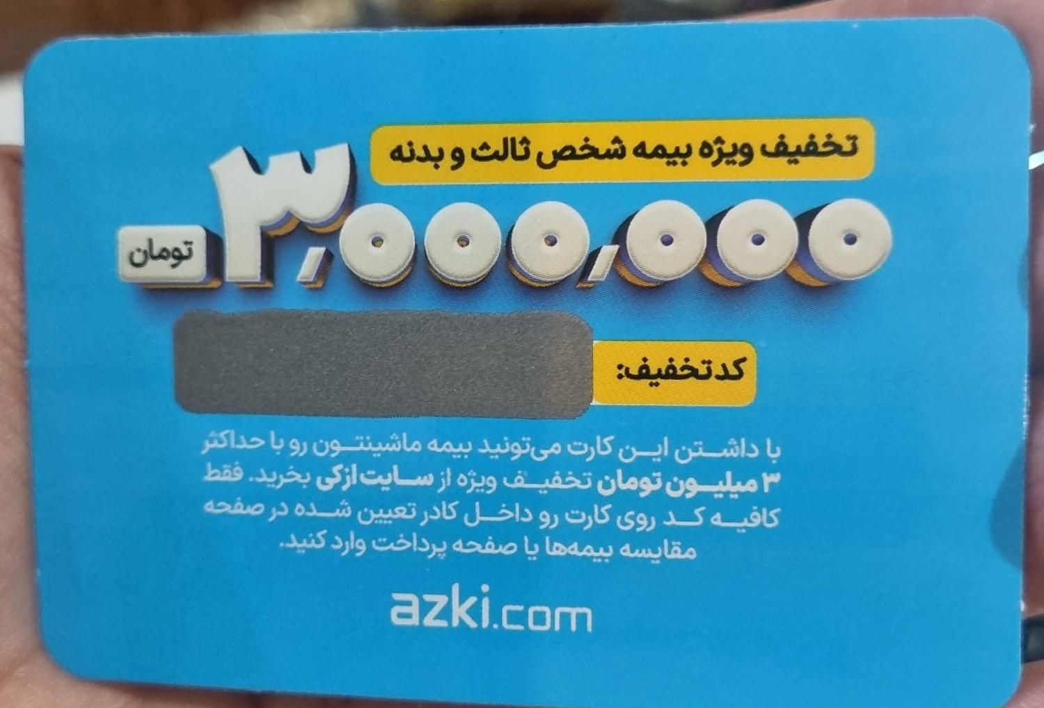 بن تخفیف 3 میلیونی بیمه بدنه و شخص ثالث ازکی|کارت هدیه و تخفیف|تهران, جردن|دیوار