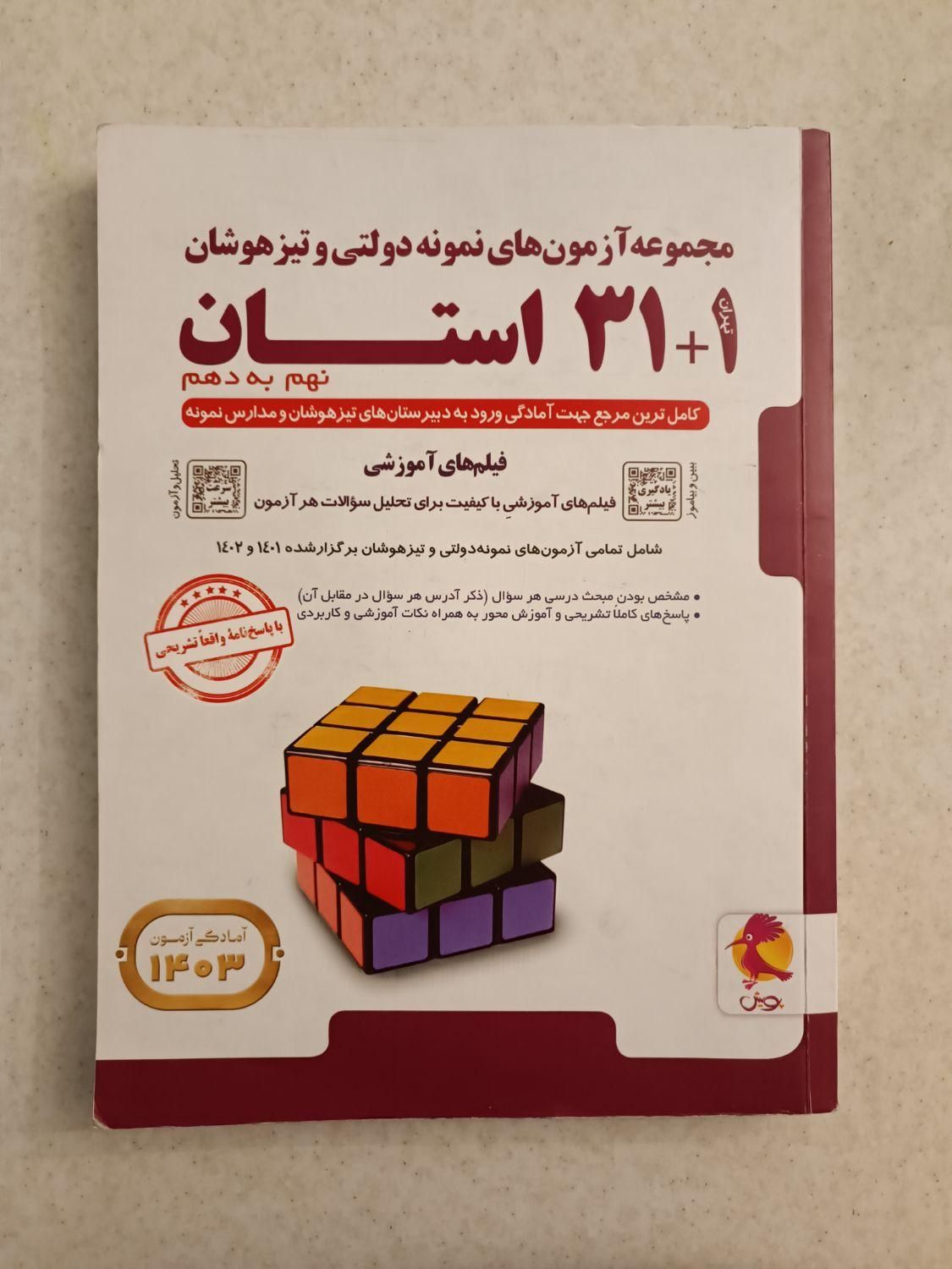 کتاب ۳۱ + ۱ استان پایه نهم کاملاً سالم و در حد نو|کتاب و مجله آموزشی|تهران, پونک|دیوار