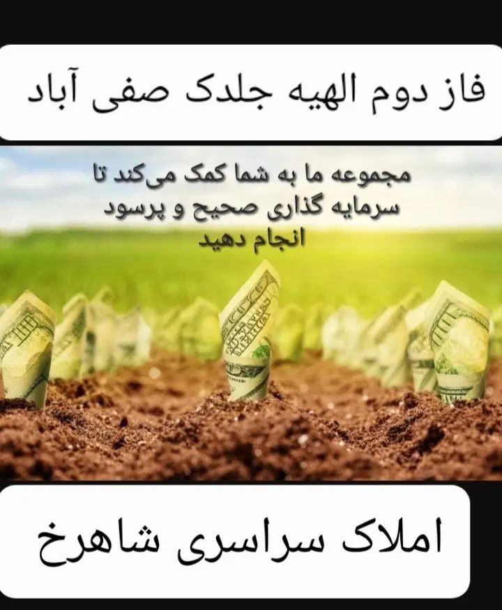 با کمترین سرمایه صاحب زمین سنددار در الهیه شوید|فروش زمین و ملک کلنگی|مشهد, الهیه|دیوار