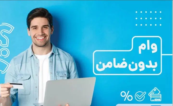 وام(تسهیلات موسسه ای) کم درصد|خدمات مالی، حسابداری، بیمه|تهران, پونک|دیوار