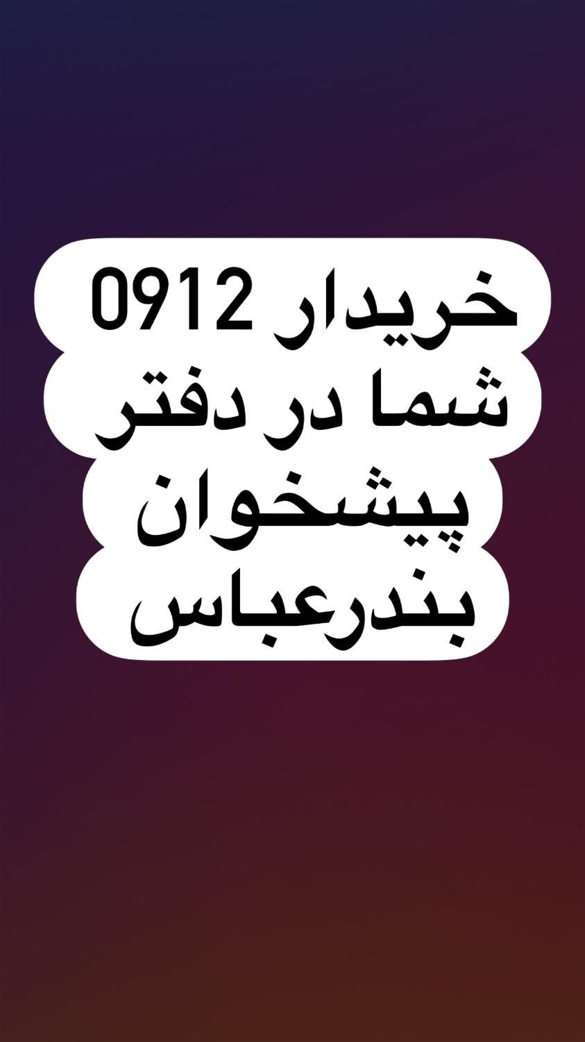 0912917.8.160|سیم‌کارت|بندرعباس, |دیوار