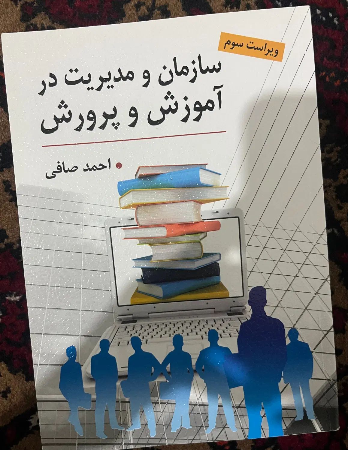 کتاب سازمان و مدیریت در آموزش و ‌پرورش|کتاب و مجله آموزشی|مشهد, حجاب (شهرک غرب)|دیوار