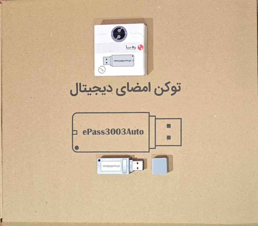 توکن امضای دیجیتال epass 3003|قطعات و لوازم جانبی رایانه|تهران, هروی|دیوار