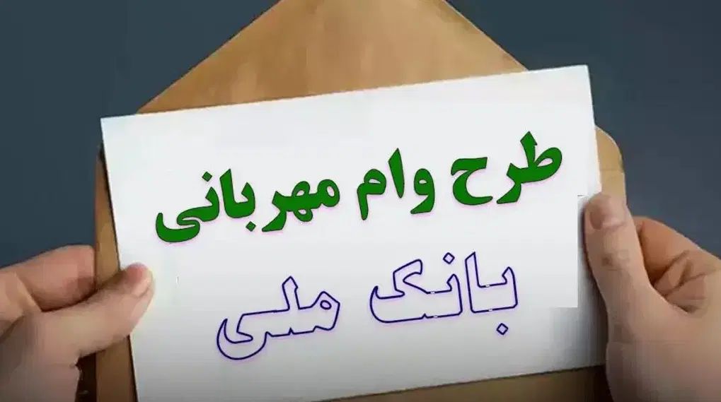وام تحویل فوری یک روزه مهربانی و اعتبار ملی|خدمات مالی، حسابداری، بیمه|کرمانشاه, |دیوار