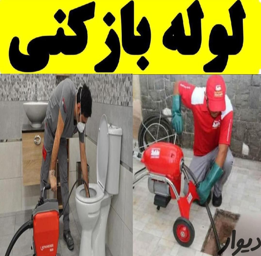 لوله بازکنی (صداقت) سراسرخرم آبادتضمینی شبانه روزی|خدمات پیشه و مهارت|خرم‌آباد, |دیوار