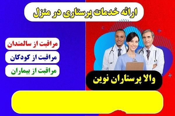جذب نیروی مراقب از بیمار و سالمنددرمنزل وبیمارستان|خدمات آرایشگری و زیبایی|ایلام, |دیوار