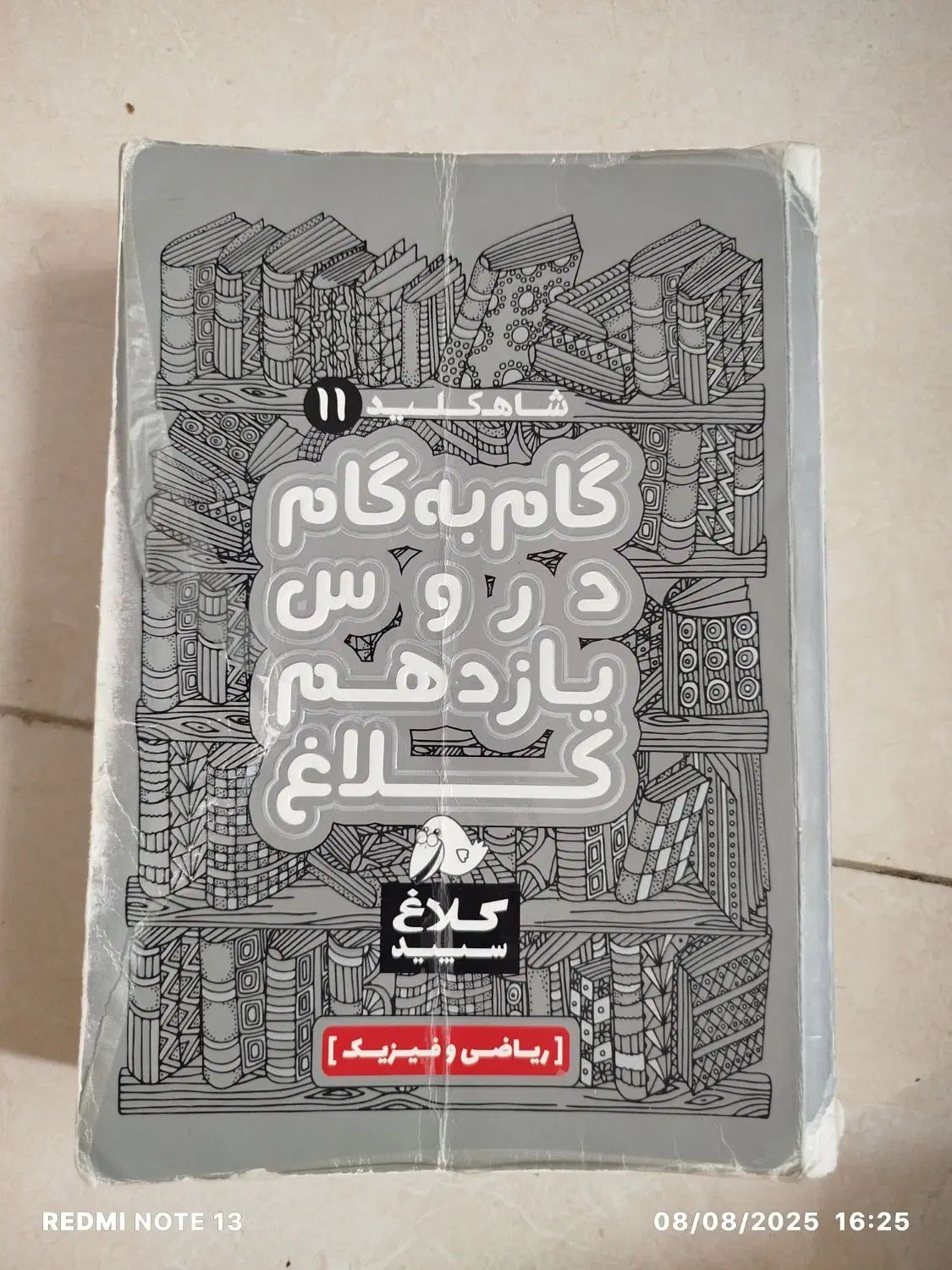 گام به گام یازدهم کلاغ سپید|کتاب و مجله ادبی|تهران, سبلان (لشگر)|دیوار