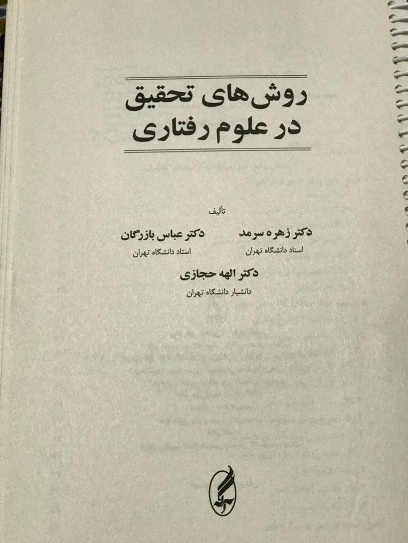 کتاب روش های تحقیق در علوم رفتاری زهره سرمد|کتاب و مجله آموزشی|تهران, پاسداران|دیوار