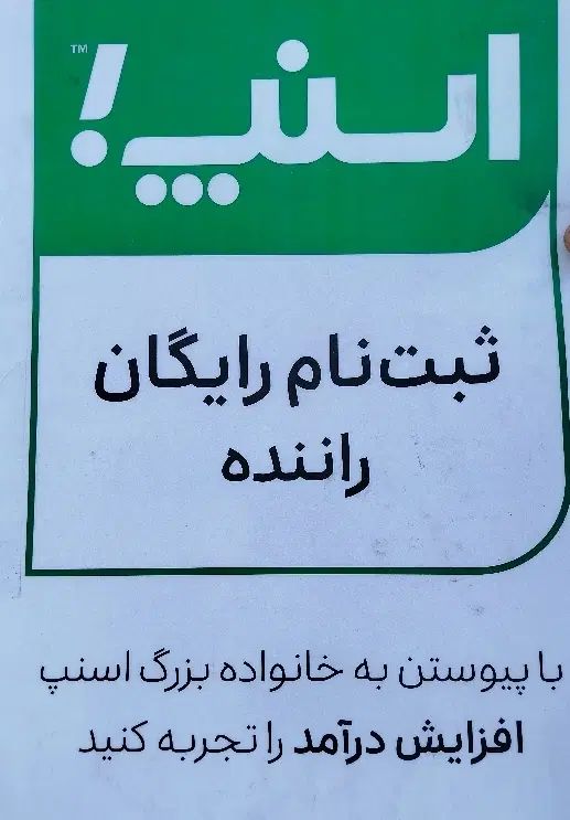 ثبت نام رایگان اسنپ در شاهین دژ و در محل کارت|استخدام حمل و نقل|شاهین دژ, |دیوار