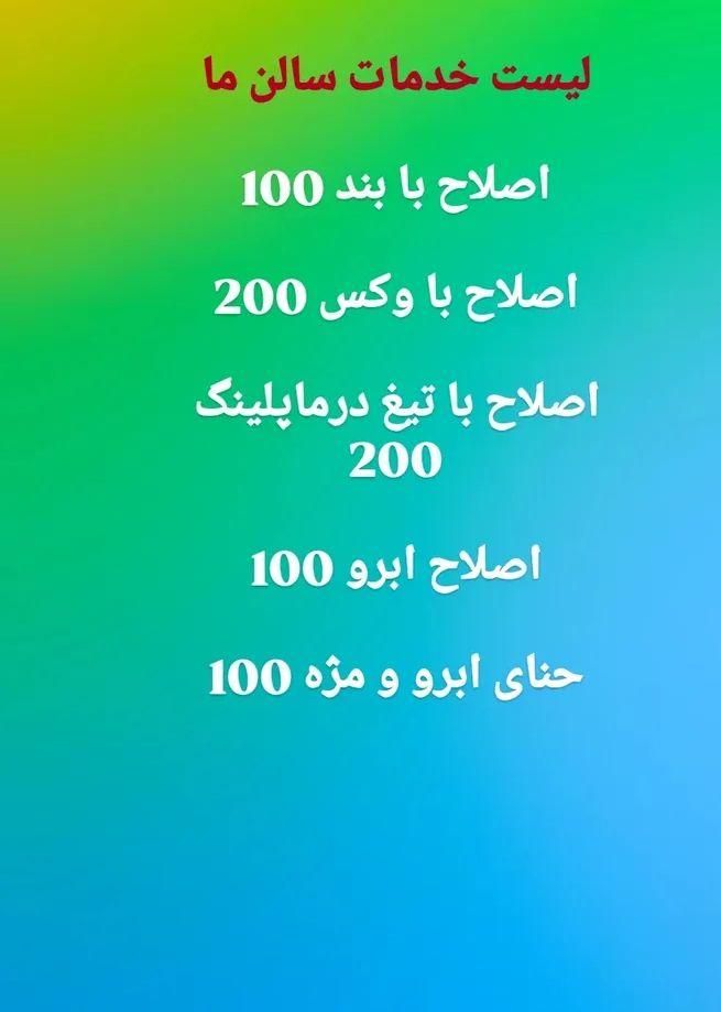 ارائه انواع خدمات با قیمت مناسب در سالن ما|خدمات آرایشگری و زیبایی|تهران, تهرانسر شرقی|دیوار