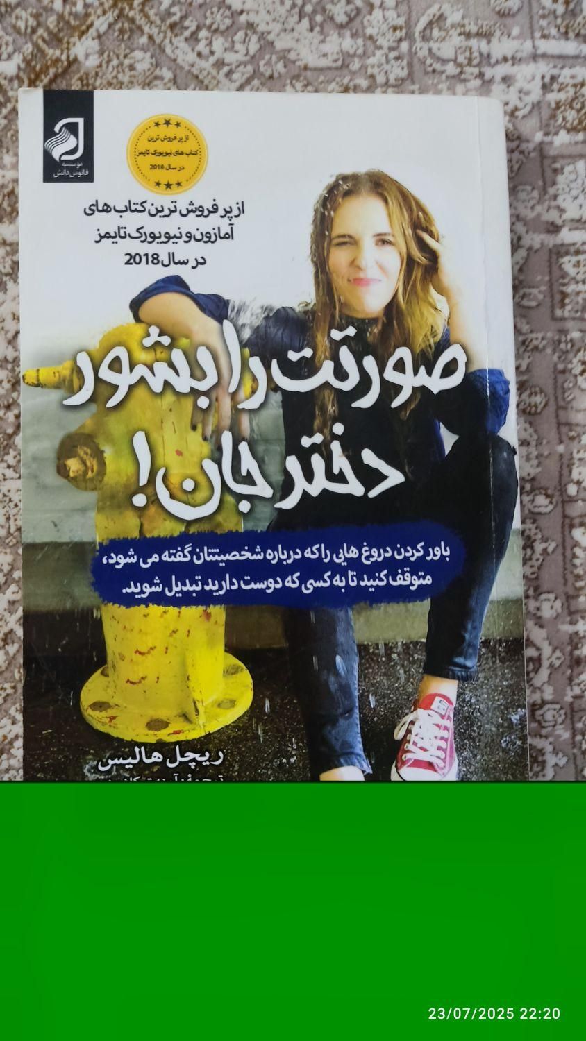 کتاب صورتت رابشور دختر جان|کتاب و مجله ادبی|تهران, دولاب|دیوار