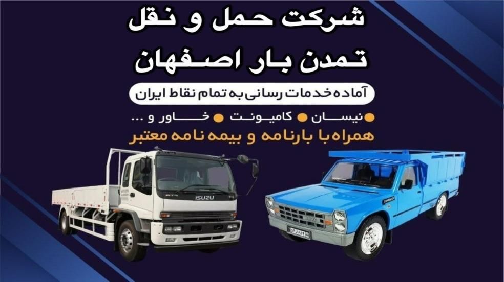 خدمات باربری ارسال نیسان وانت خاور کامیونت|خدمات حمل و نقل|اصفهان, گورت|دیوار