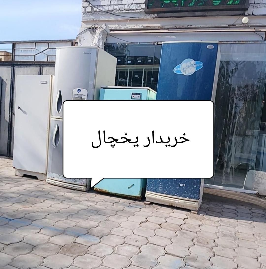 خ یخچال لباسشویی همه مدل|یخچال و فریزر|شیراز, سهل‌آباد|دیوار