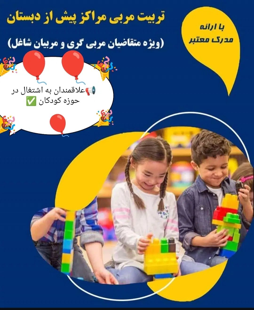 جذب علاقمندان به اشتغال در حوزه مهد و پیش دبستانی|استخدام آموزشی|کرمانشاه, |دیوار