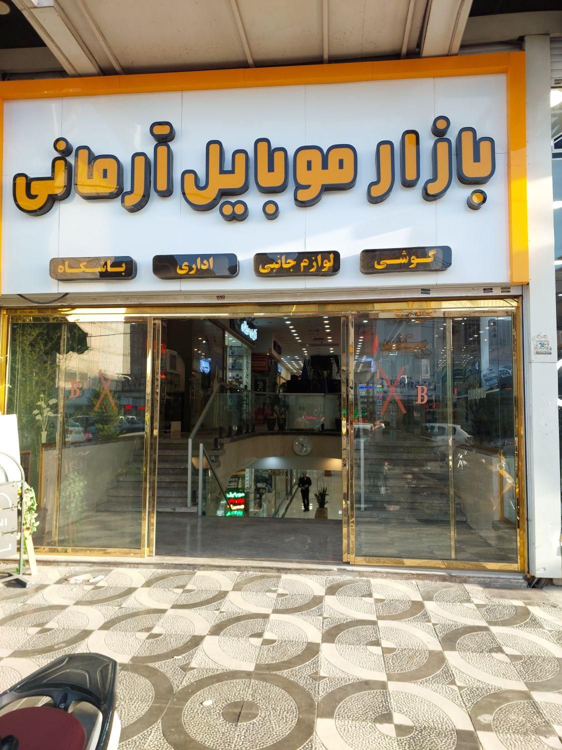 گلشهرسردرختی تجاری25m مغازه همکف پاساژ تهاترویلا|فروش مغازه و غرفه|کرج, گلشهر|دیوار