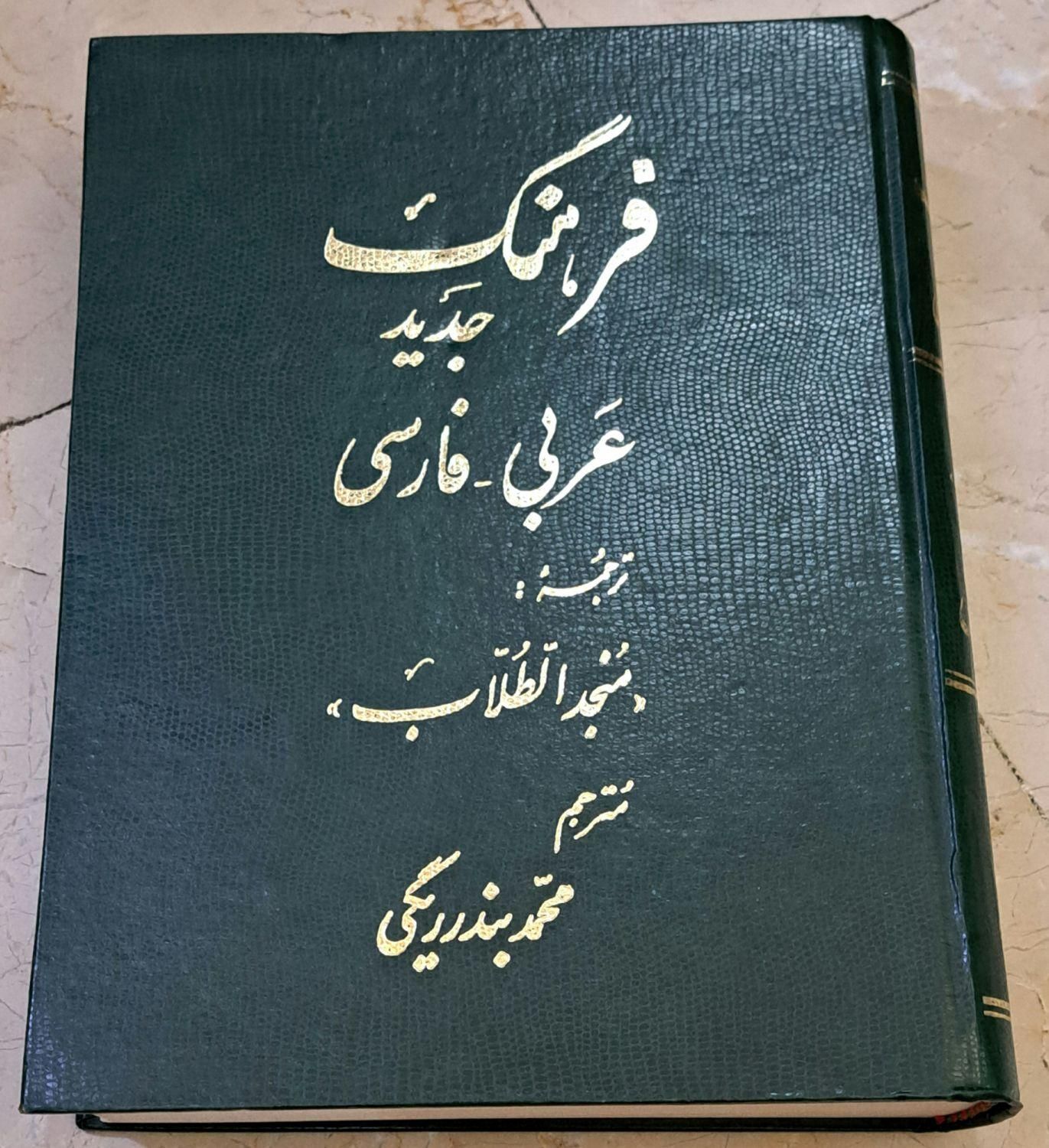 لغت نامه عربی به فارسی|کتاب و مجله ادبی|تهران, قلهک|دیوار
