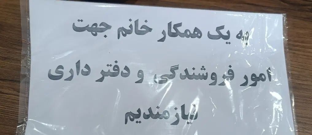 به یک‌ همکار خانم بابت هم کاری نیاز مندیم|استخدام بازاریابی و فروش|تهران, دولتخواه جنوبی|دیوار