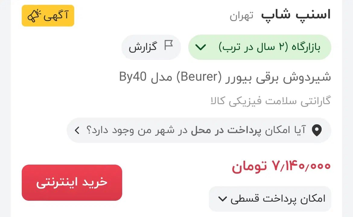 شیر دوش برقی بیورر|اسباب و اثاث بچه|اصفهان, سعادت‌آباد|دیوار